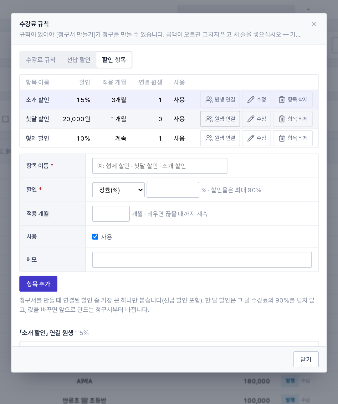 수강료 규칙 창의 「할인 항목」 탭(항목 목록 · 연결 원생)