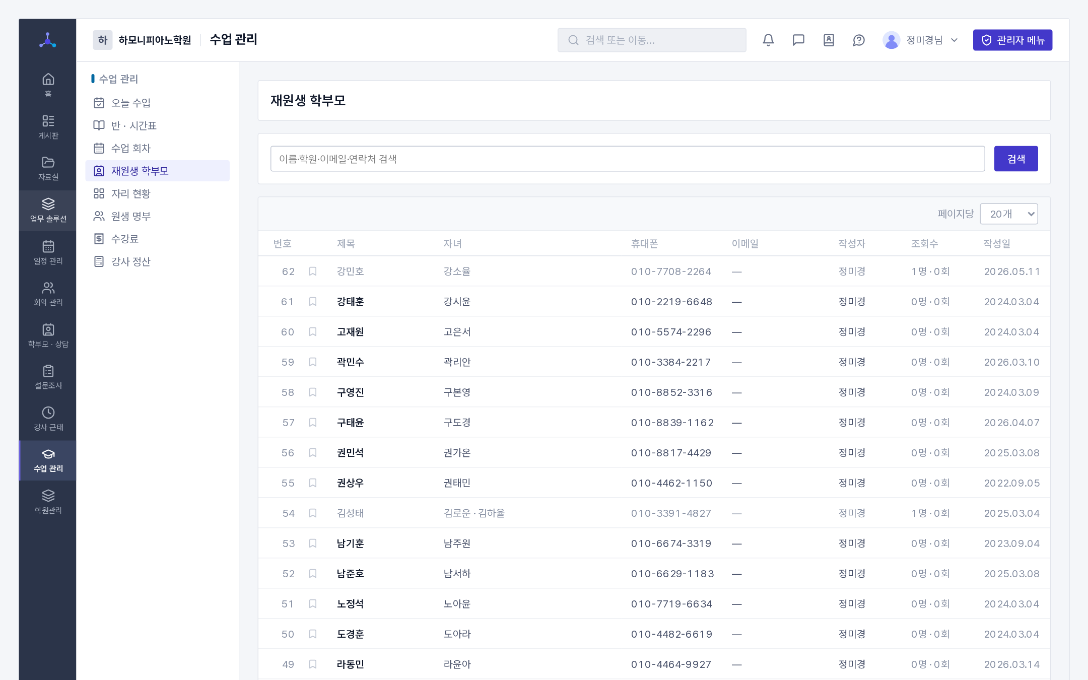 학부모 목록(자녀 칸에 원생 이름 — 형제면 두 이름이 함께)