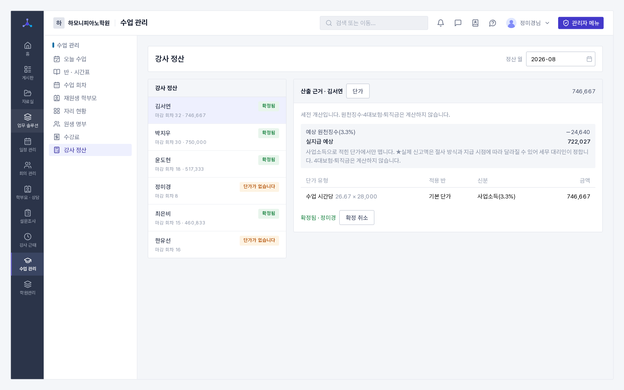 강사 정산(왼쪽 강사별 마감 회차 · 금액 · 확정 상태, 오른쪽 산출 근거 · 예상 원천징수)
