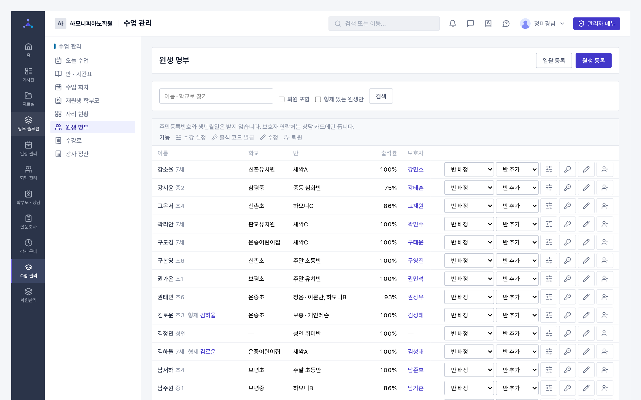 원생 명부(이름 옆 「형제 ○○」 · 출석률 · 보호자 · 줄마다 반 배정과 기능 단추)