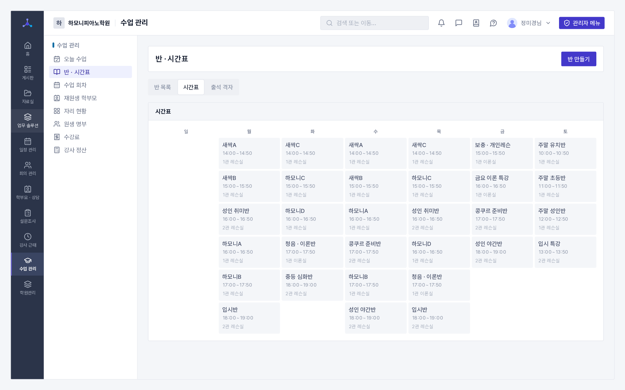 시간표 탭(요일별로 반 · 시간 · 강의실)