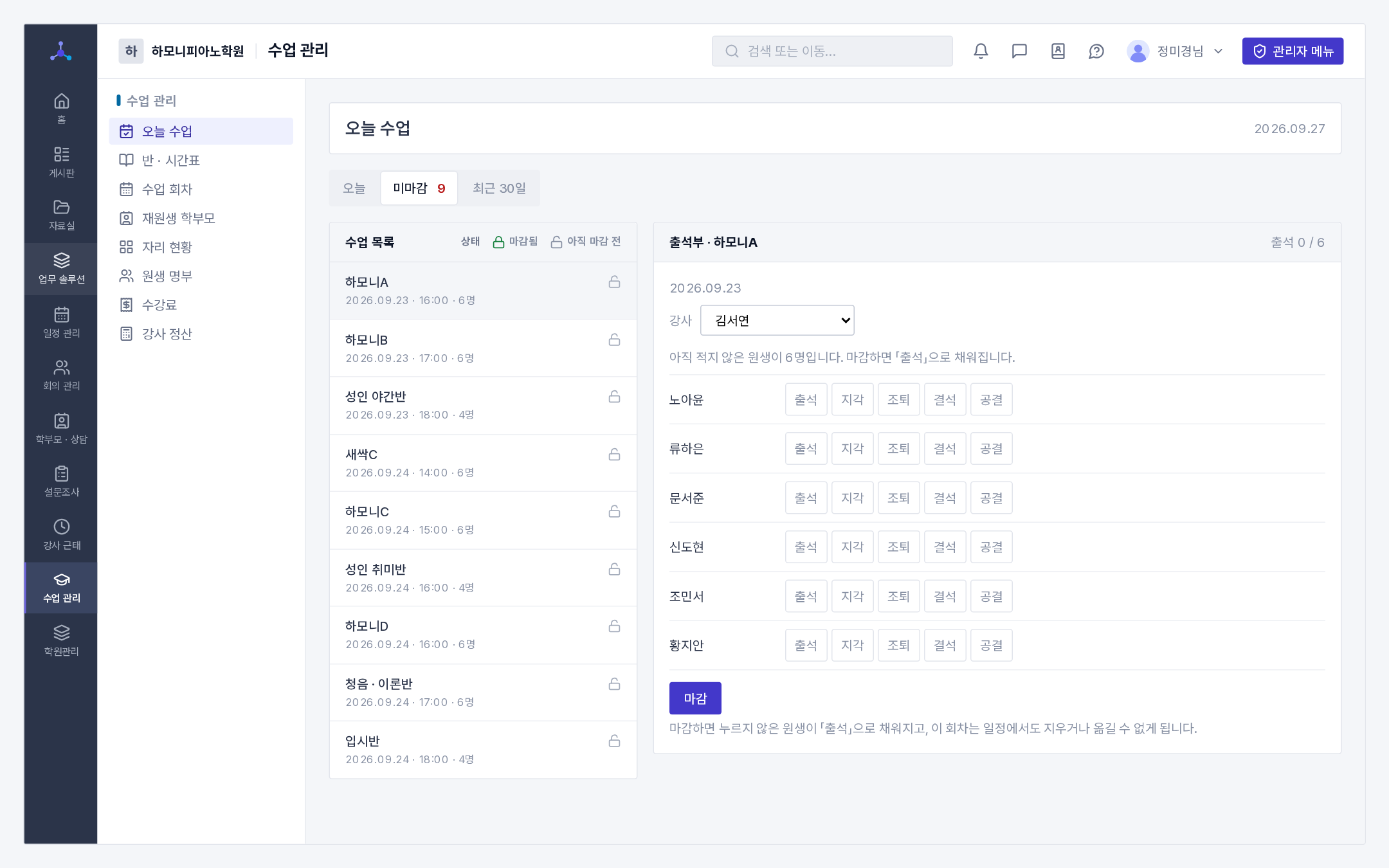 오늘 수업의 「미마감」 탭과 출석부(출석 · 지각 · 조퇴 · 결석 · 공결, 아래 [마감])