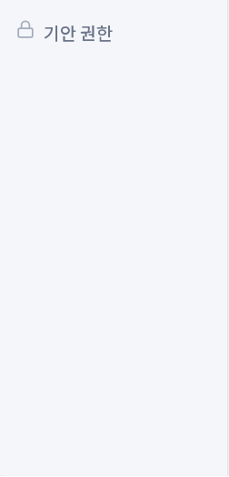 결재 종류 상세의 권한 부여 영역