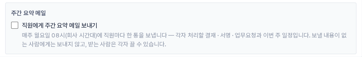 회사 정보의 「주간 요약 메일」 패널