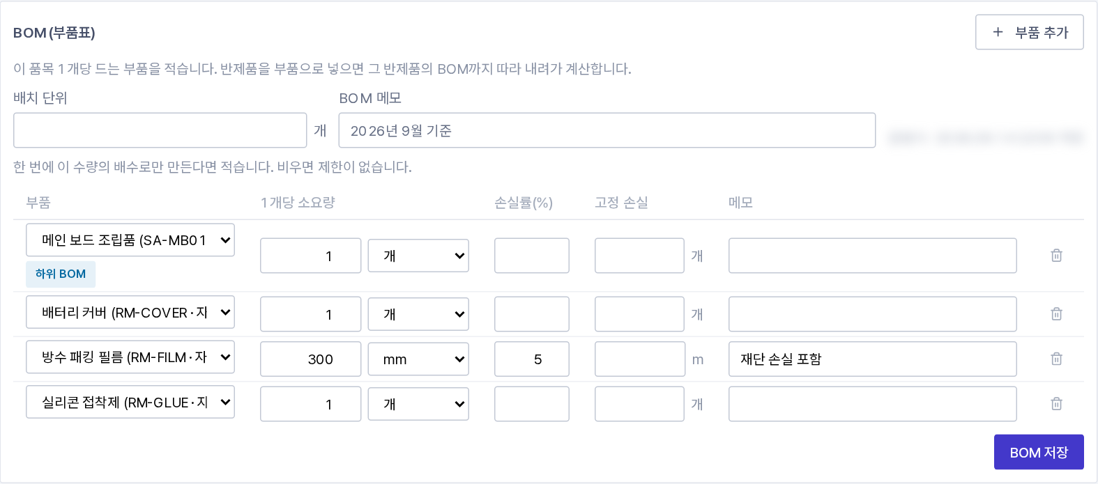 품목 관리의 BOM 표