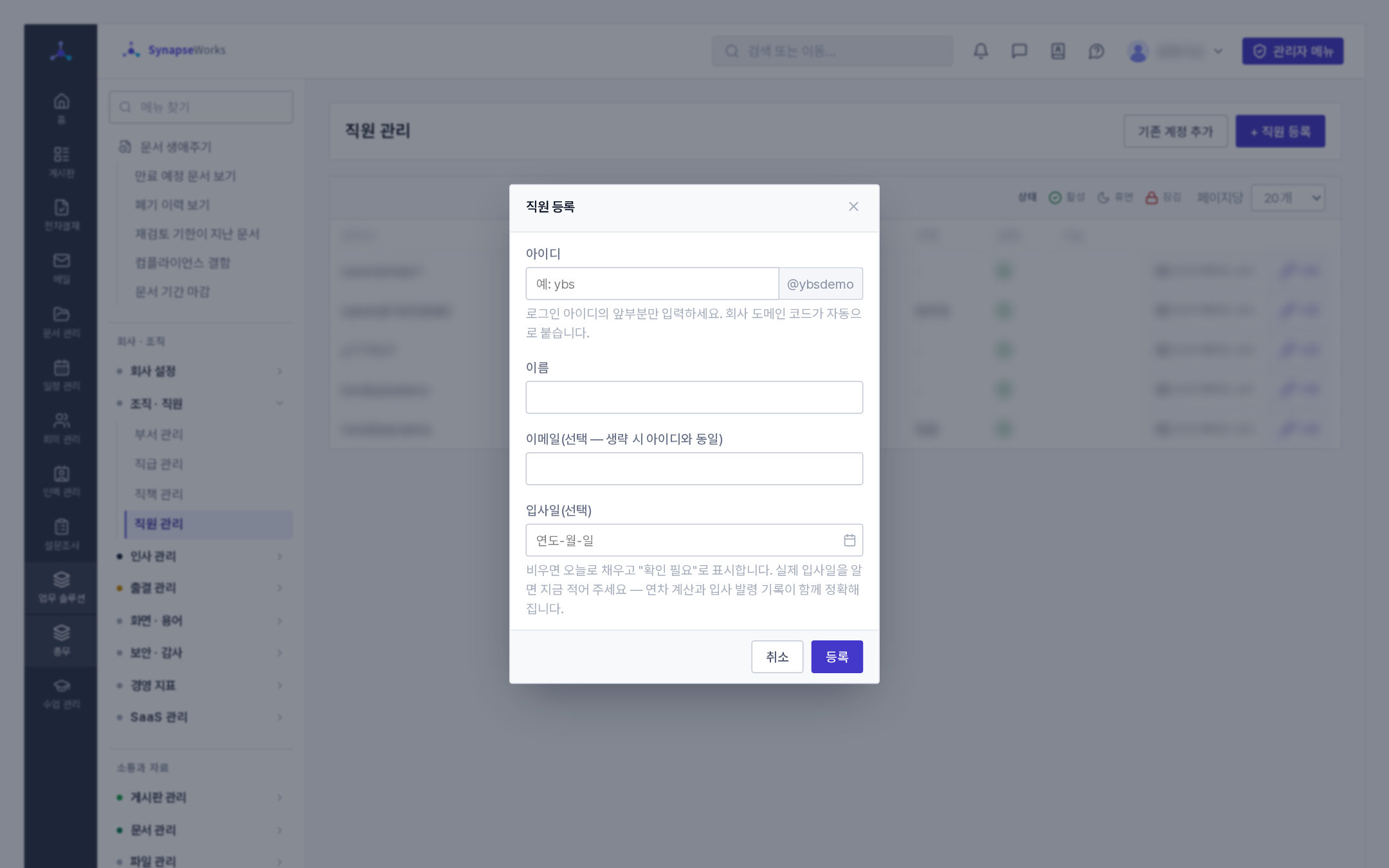 직원 등록 창(이름 · 아이디 · 이메일 · 입사일)