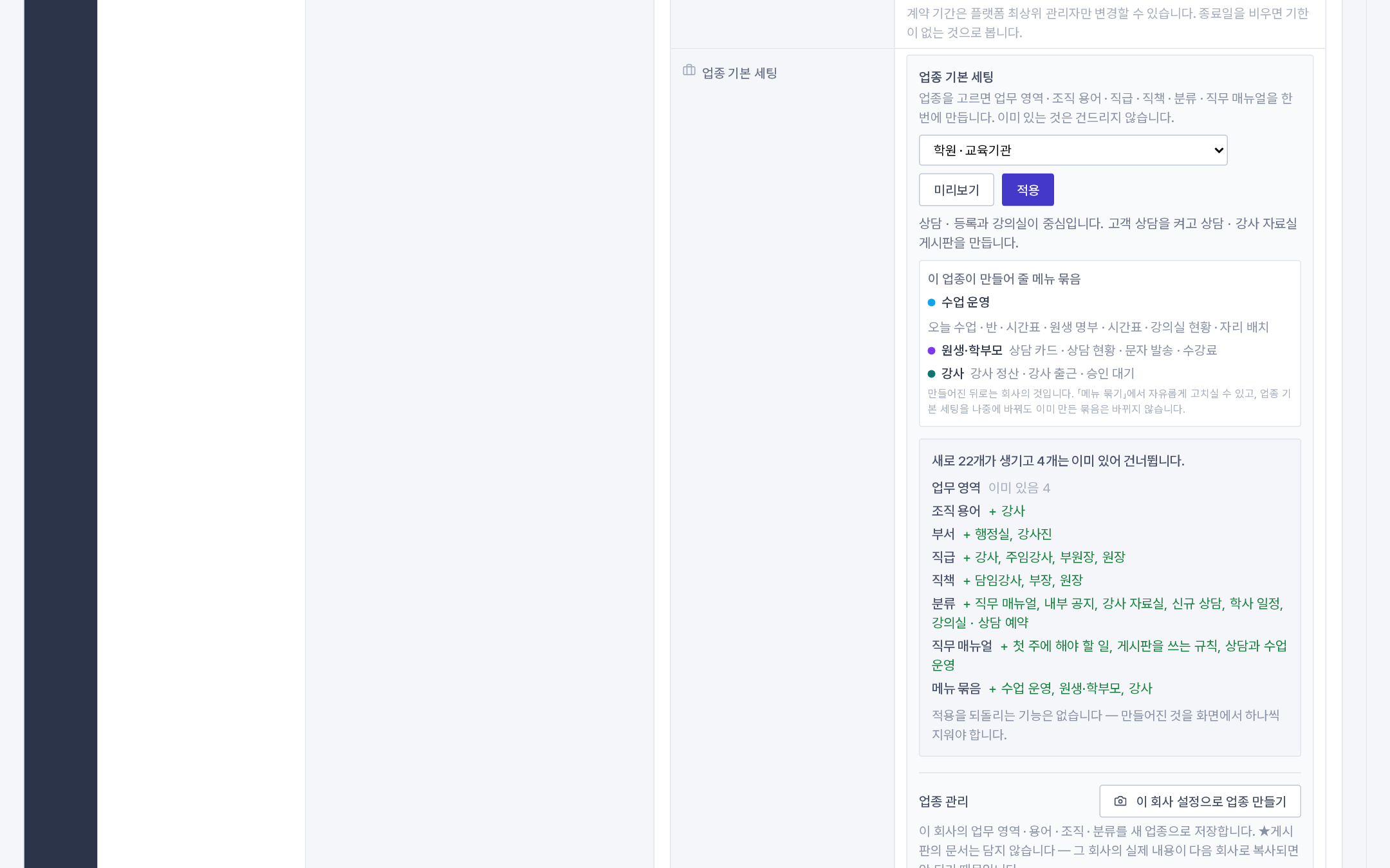회사 관리 > 회사 상세의 「업종 기본 세팅」에서 업종을 고르고 [미리보기]를 누른 모습 ★ [미리보기]를 먼저 눌러야 [적용]이 열립니다. 무엇이 새로 생기고 무엇이 이미 있어 건너뛰는지 목록으로 보여 드립니다.