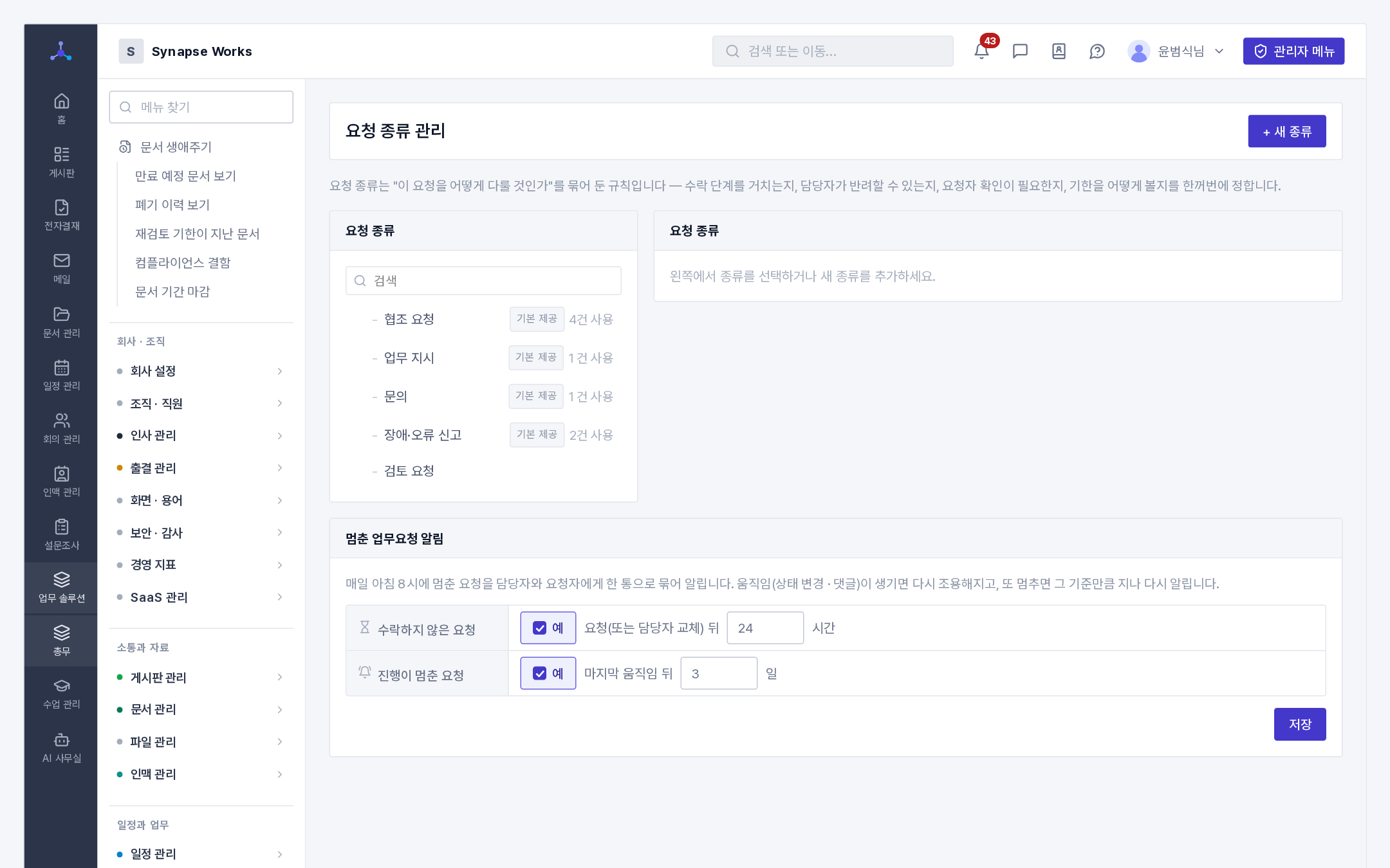요청 종류 관리 아래 「멈춘 업무요청 알림」(수락하지 않은 요청 · 진행이 멈춘 요청)