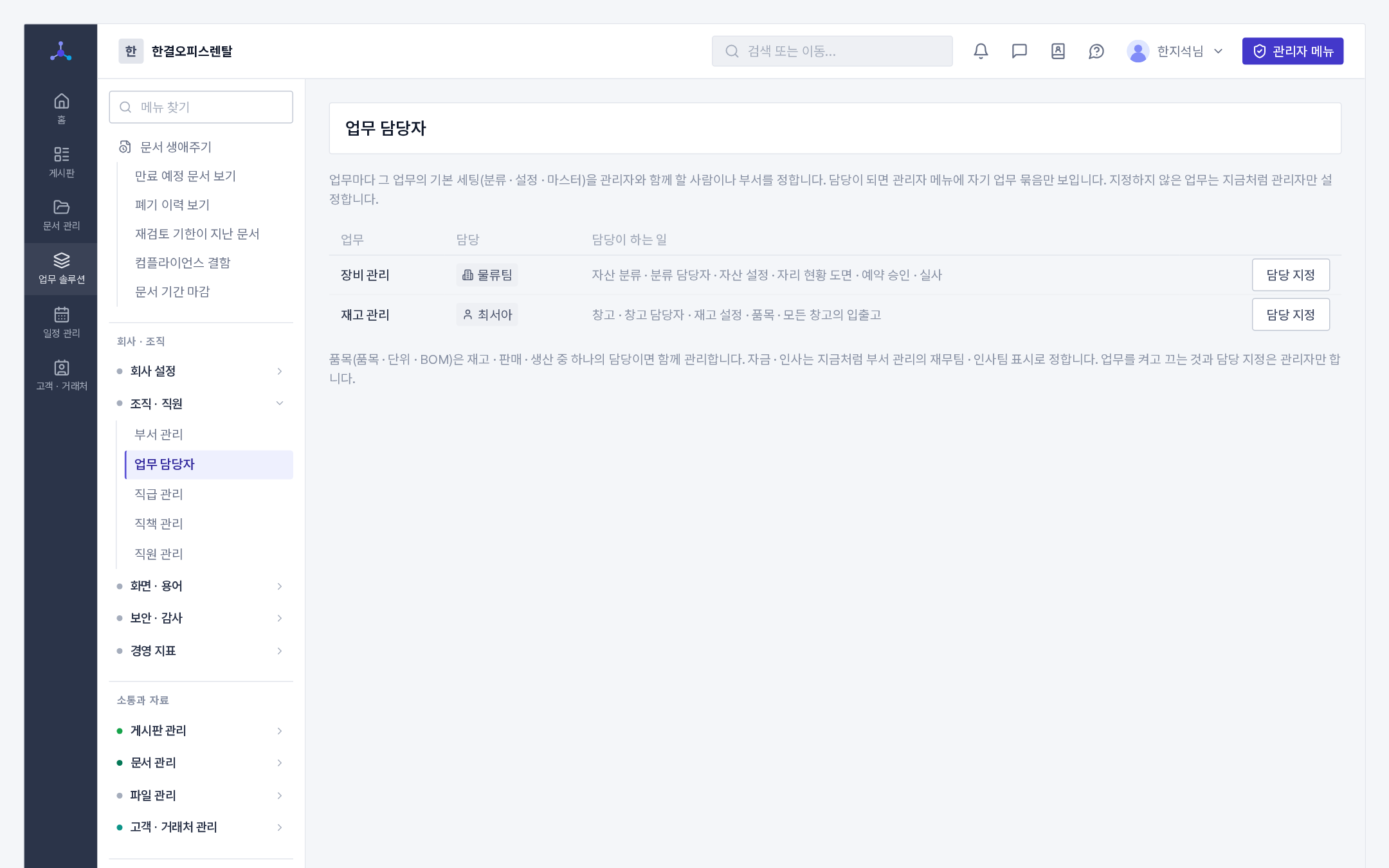 관리자 메뉴 › 조직 · 직원 › 업무 담당자(업무마다 담당 · 담당이 하는 일)