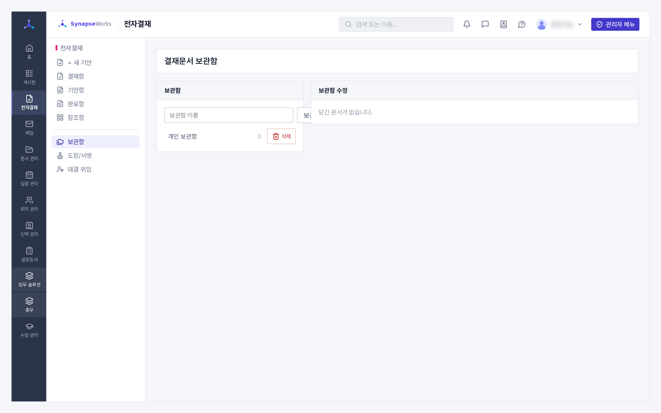 결재문서 보관함(왼쪽 보관함 목록 · 오른쪽 담긴 문서)