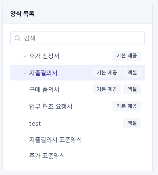 양식 목록의 「기본 제공」 배지