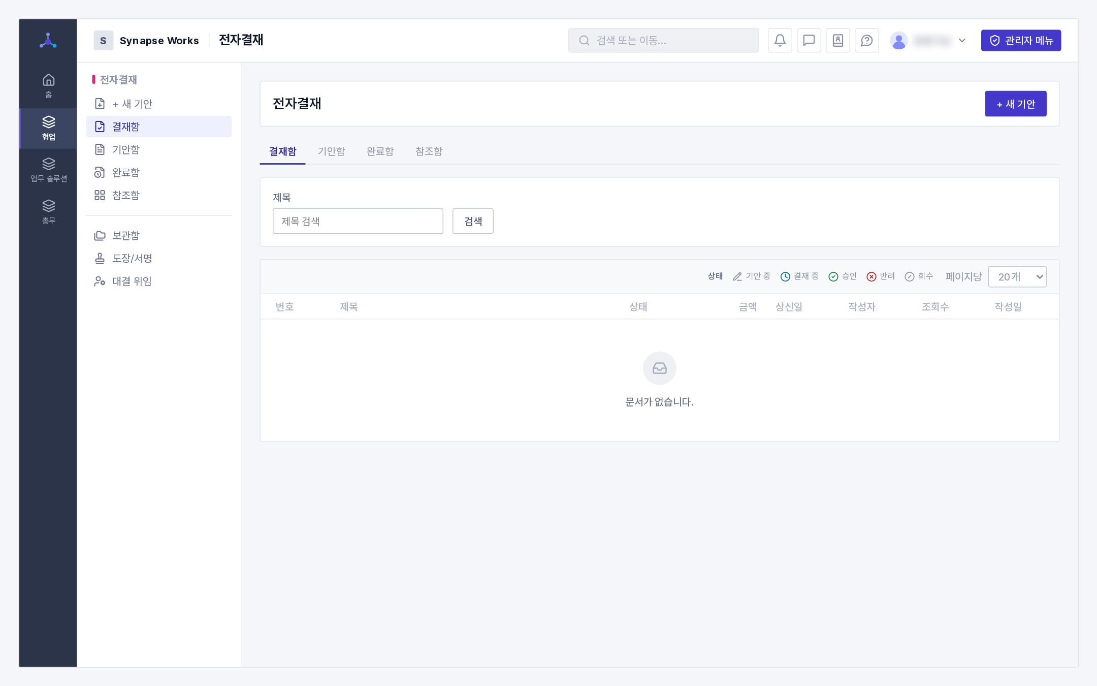 전자결재 목록(결재함 · 완료함 · 참조함)과 새 문서 버튼 🎬 영상 v-approval-draft — 기안부터 상신·승인까지