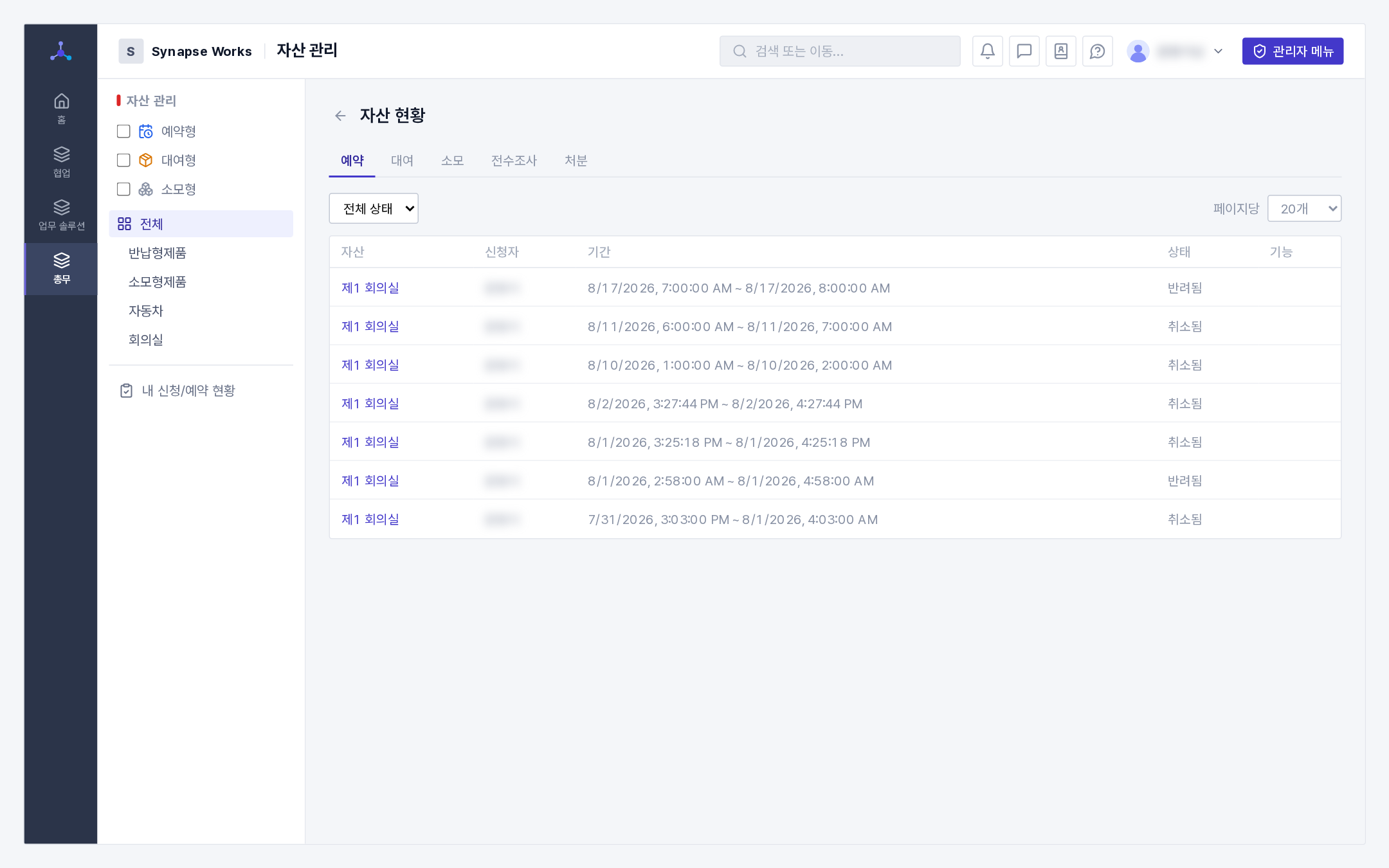 자산 현황(예약/대여/소모 탭 + 상태 필터 + 액션 버튼)