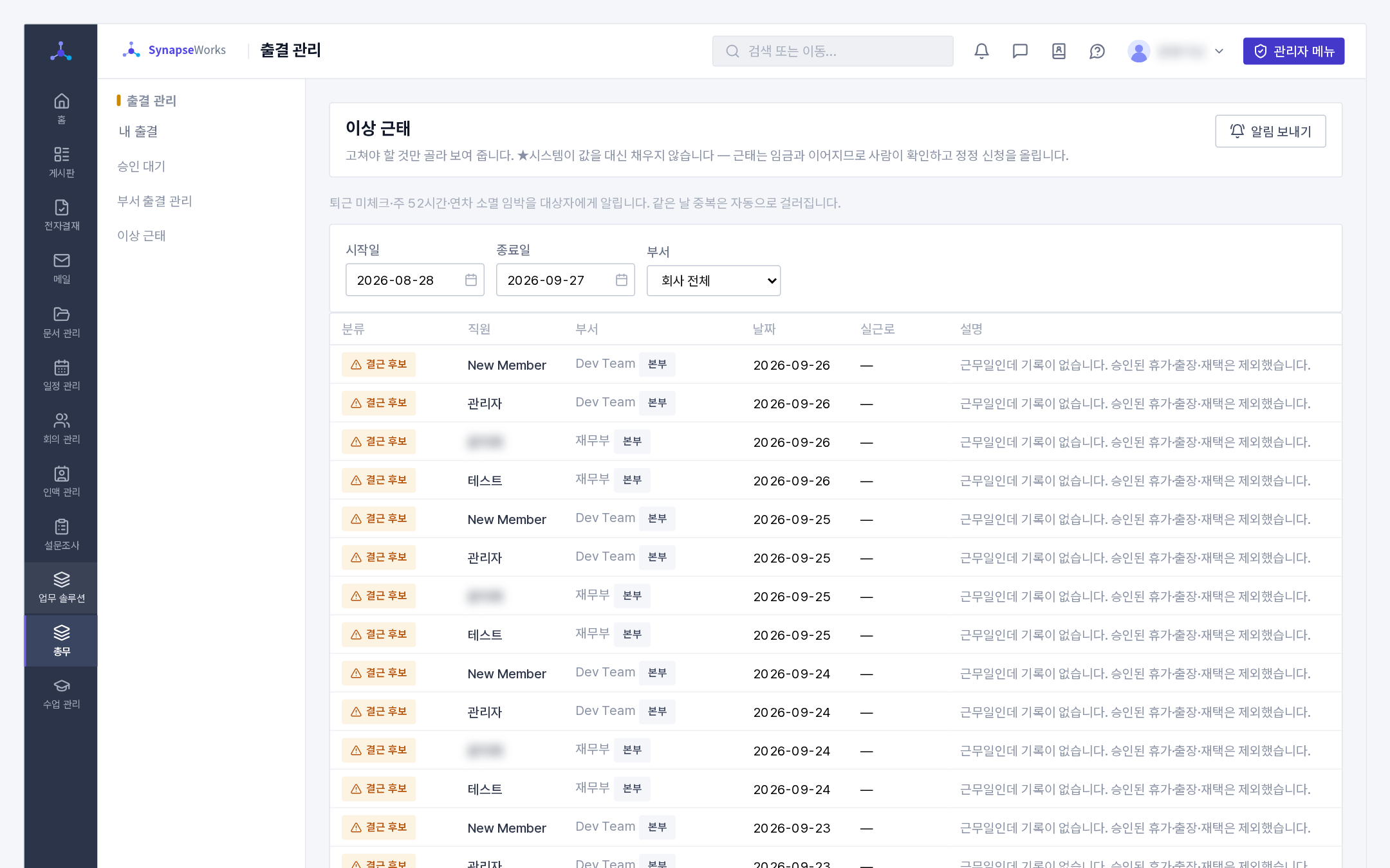 이상 근태(분류 배지 · 설명 · 기간과 부서 고르기)