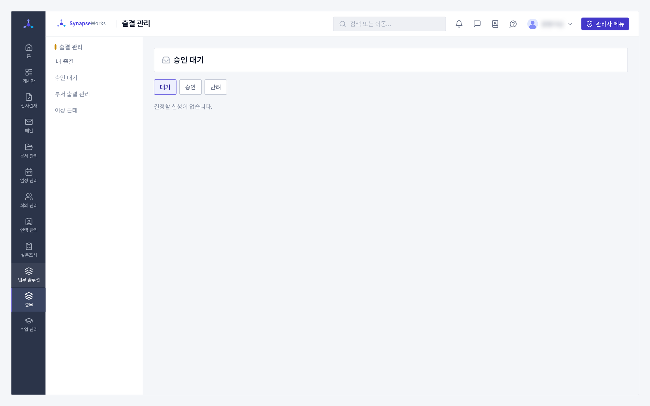 승인 대기(대기 · 승인 · 반려 탭과 신청 목록)
