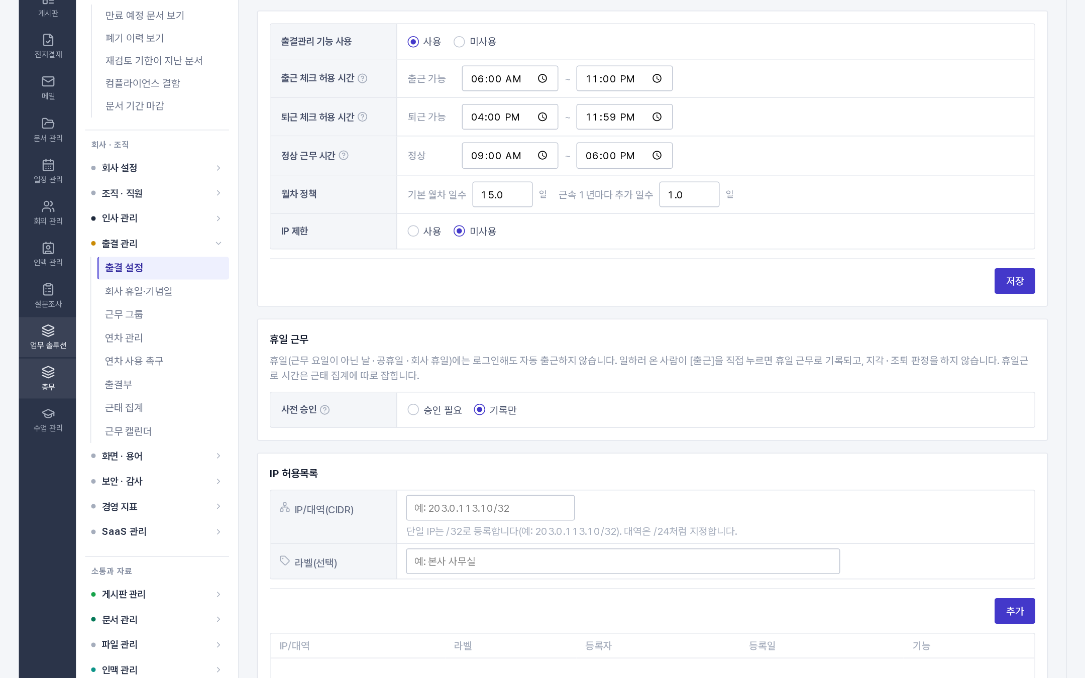 출결 설정의 「휴일 근무」(사전 승인: 승인 필요 / 기록만)