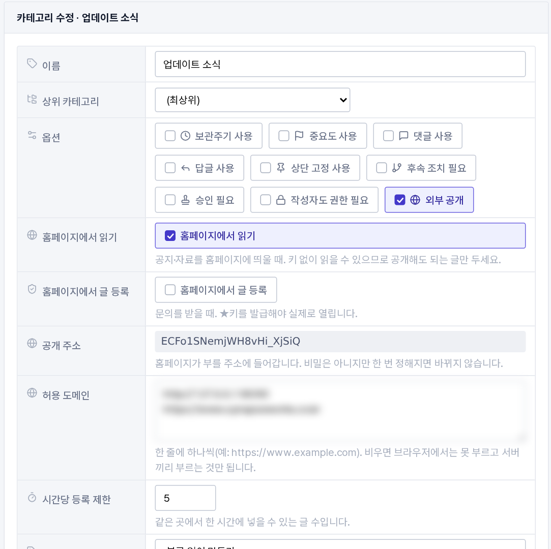 카테고리 옵션의 「외부 공개」 를 켜면 아래에 읽기 · 글 등록 · 공개 주소 · 허용 도메인 · 시간당 등록 제한이 나타납니다 📌 회사 공용 카테고리만 열 수 있습니다. 개인 게시판은 목록에 나오지 않습니다.