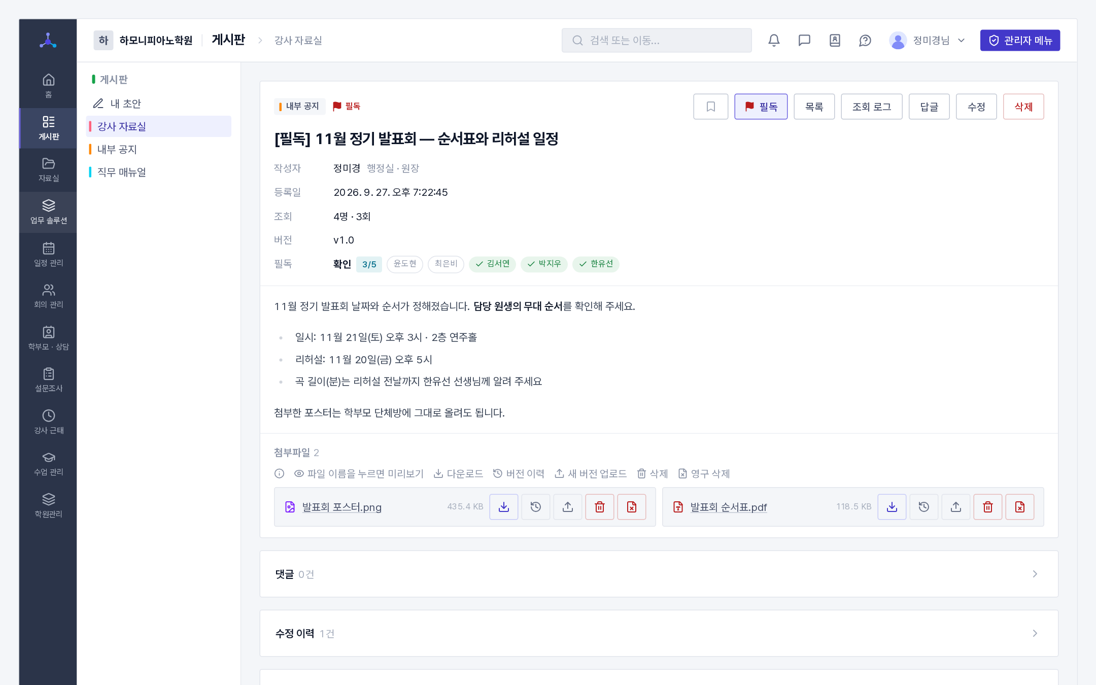 필독 글의 상세(머리의 [필독] 단추 · 확인 3/5와 안 읽은 사람이 앞에 오는 이름 칩)