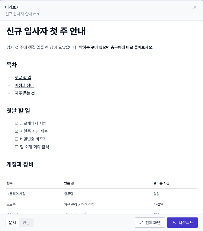 .md 파일 이름을 누르면 뜨는 미리보기(문서 / 원문 · 다운로드) ★ 미리보기는 "받은 기록"에 남지 않습니다. 관리자가 보는 다운로드 이력에는 실제로 내려받은 것만 남습니다. 볼 권한이 없는 파일은 미리보기도 열리지 않습니다.