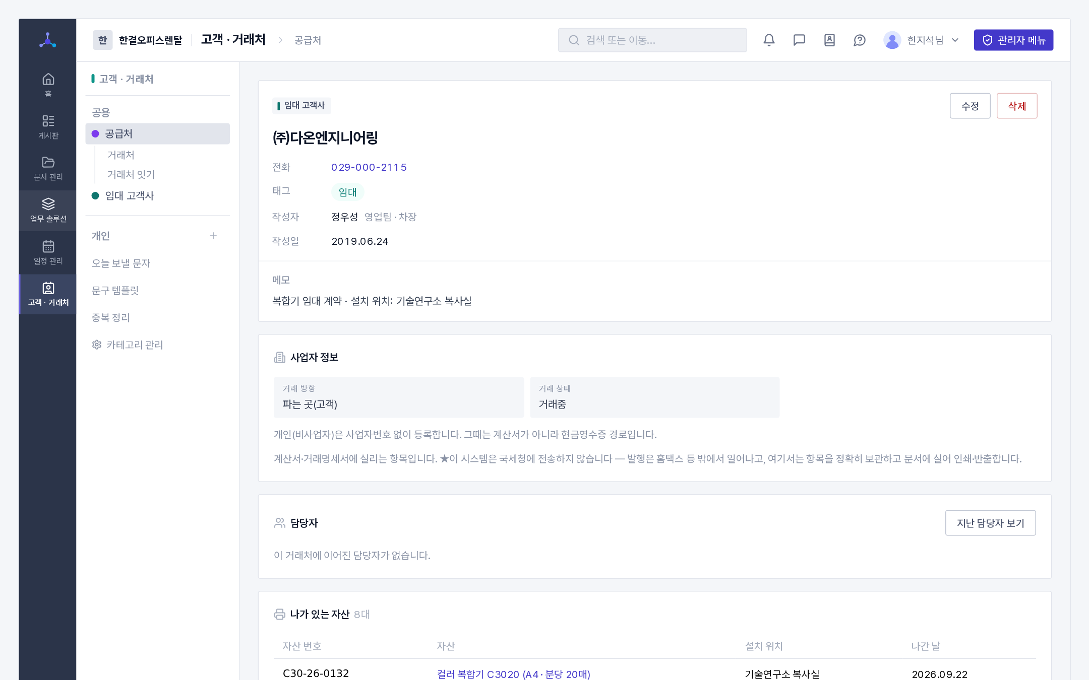 거래처 카드의 「나가 있는 자산」(그 고객사에 설치된 장비 목록)