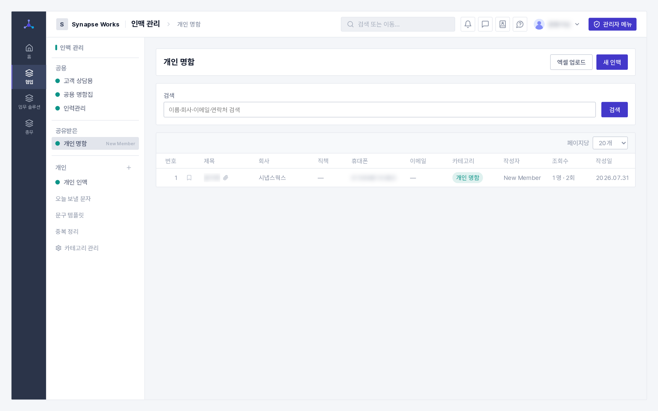 인맥 관리. 좌측 분류와 인맥 목록