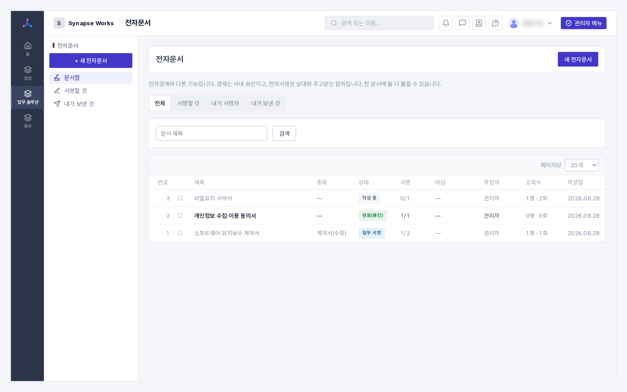 전자문서 목록(역할 탭·상태)