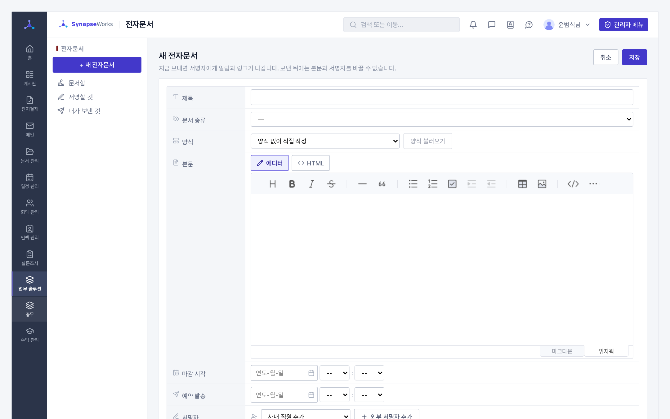 새 전자문서(제목 · 문서 종류 · 양식 · 본문 편집기 · 마감 시각 · 예약 발송 · 서명자)