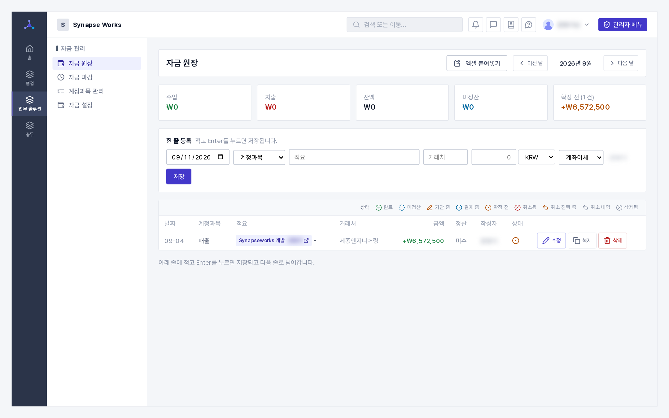 자금 원장(월 합계 카드 + 표 안 입력 줄) ★ 이 메뉴는 권한이 있는 사람에게만 보입니다. 업무 영역 중 유일합니다. 상단 탭에 "자금 관리"가 없다면 아직 재무팀 소속이 아니거나 열람 권한이 없는 것입니다 — 메뉴가 있다는 사실만으로도 "우리 회사가 장부를 쓴다"는 정보가 새기 때문에 그렇게 만들어 두었습니다. 🎬 영상 v-finance-ledger — 원장 한 줄 적기와 엑셀 붙여넣기