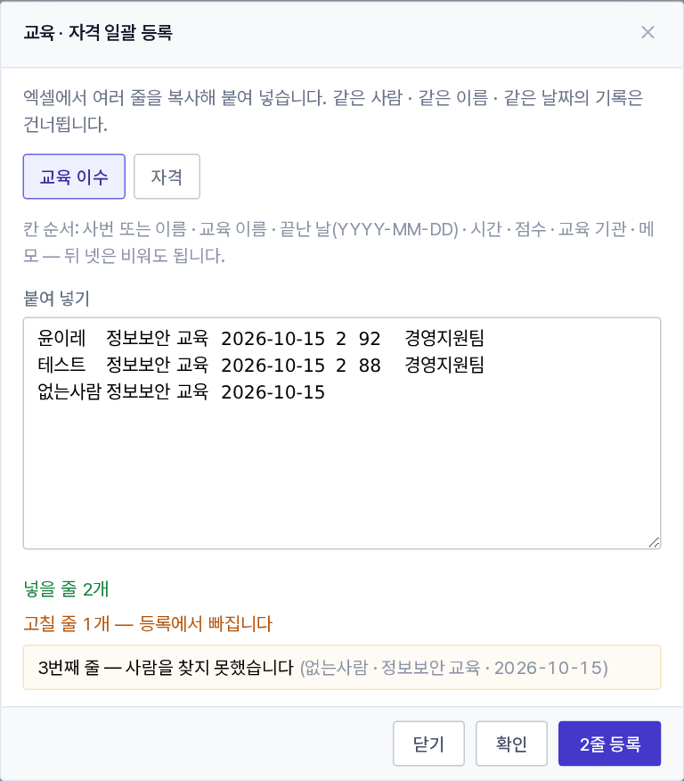 교육 · 자격 일괄 등록 창(붙여 넣기 → 확인 → 등록)
