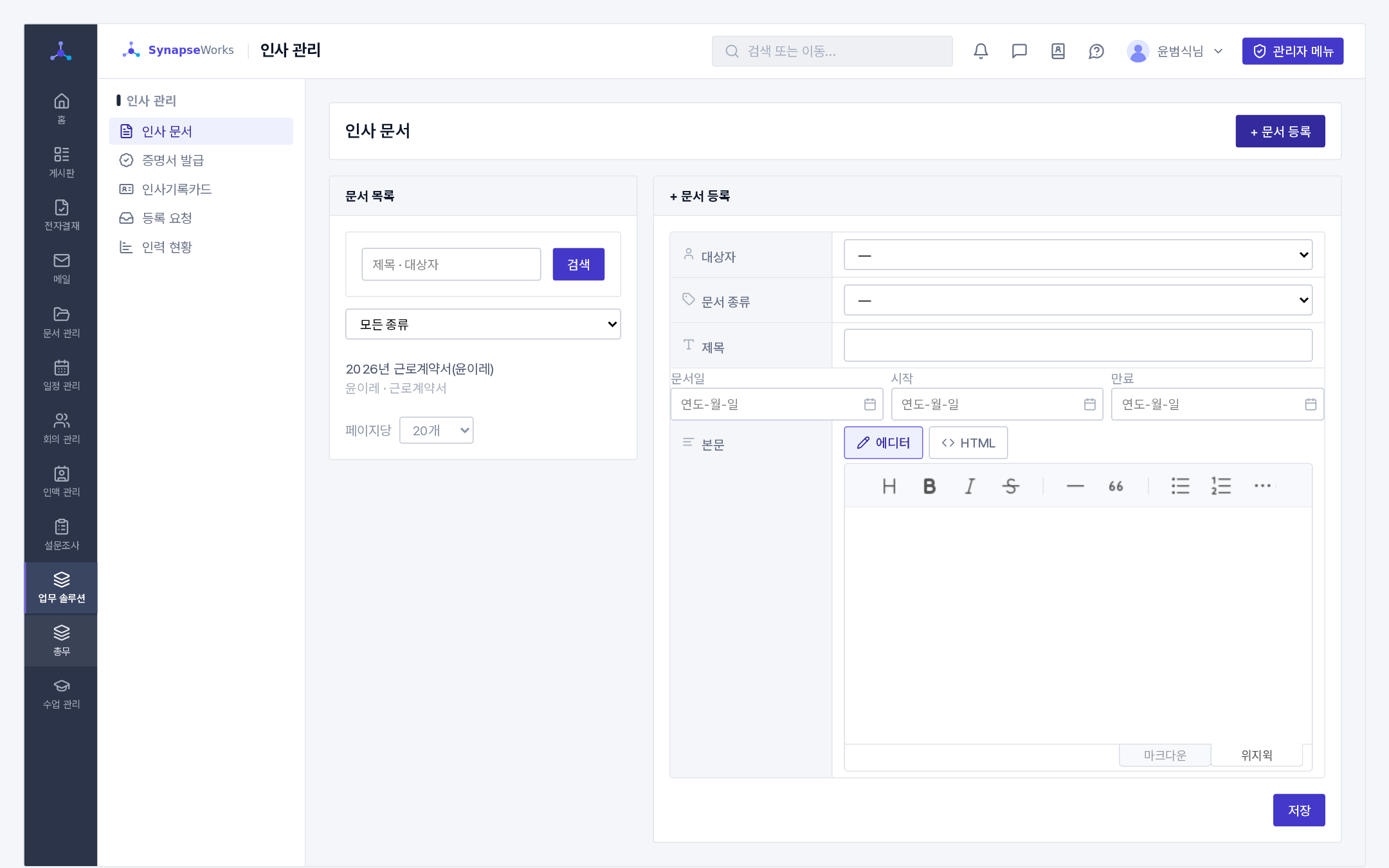 인사 문서 등록(대상자 · 문서 종류 · 제목 · 문서일 · 시작 · 만료 · 본문)