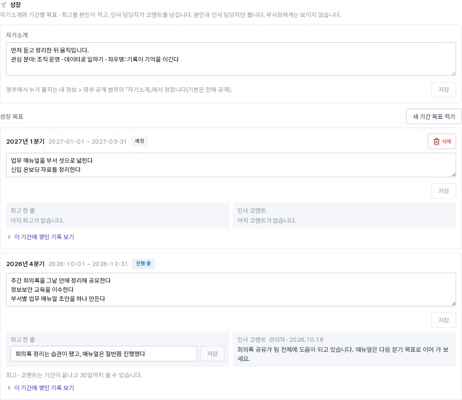 인사기록카드의 「성장」(기간별 목표 · 회고 · 인사 코멘트 · 기록 보기)