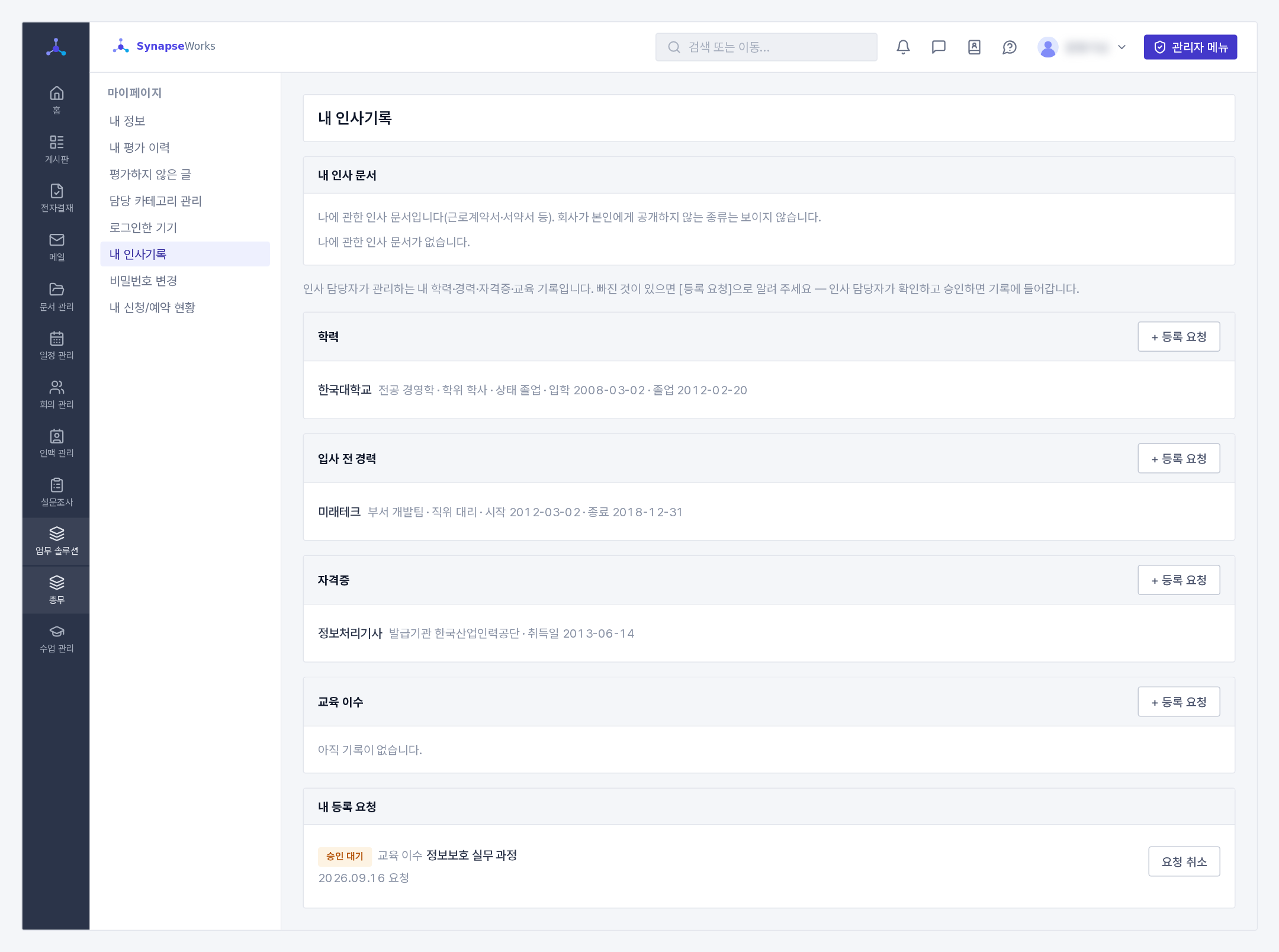 마이페이지 > 내 인사기록(맨 위 「내 인사 문서」와 학력 · 경력 · 자격증 등록 요청) ⚠️ 인력 관리와 다릅니다. 인맥 관리 안의 인력 관리는 외부 인력풀(파견·채용 후보)이고, 여기 인사 관리는 우리 회사 직원입니다. 이름이 닮았지만 다른 화면입니다.