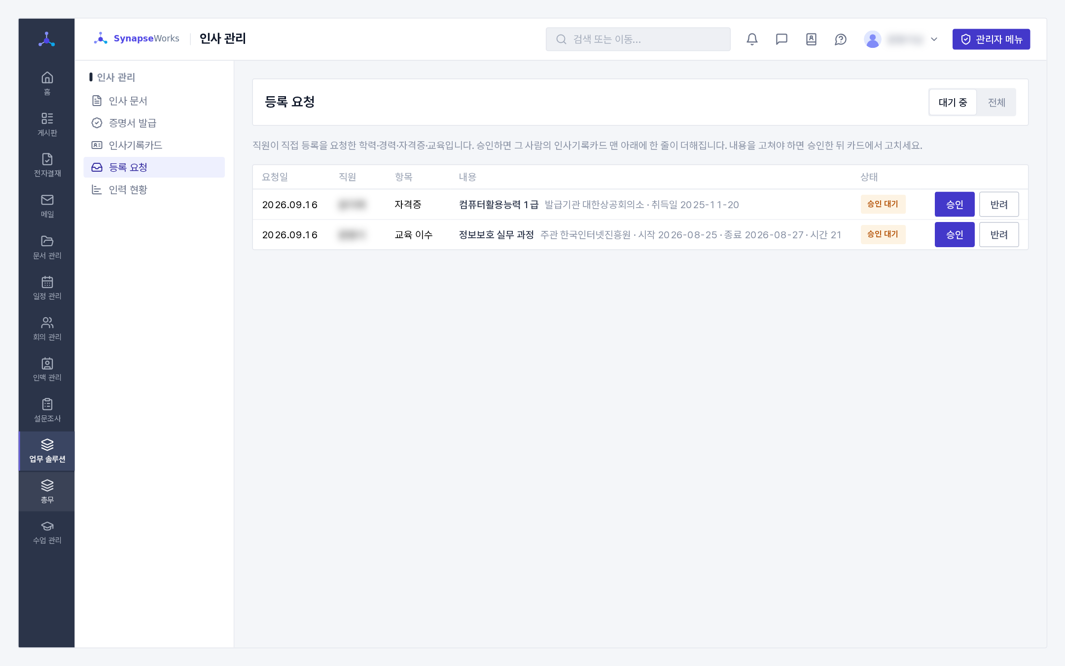 등록 요청 처리함(승인 · 반려)