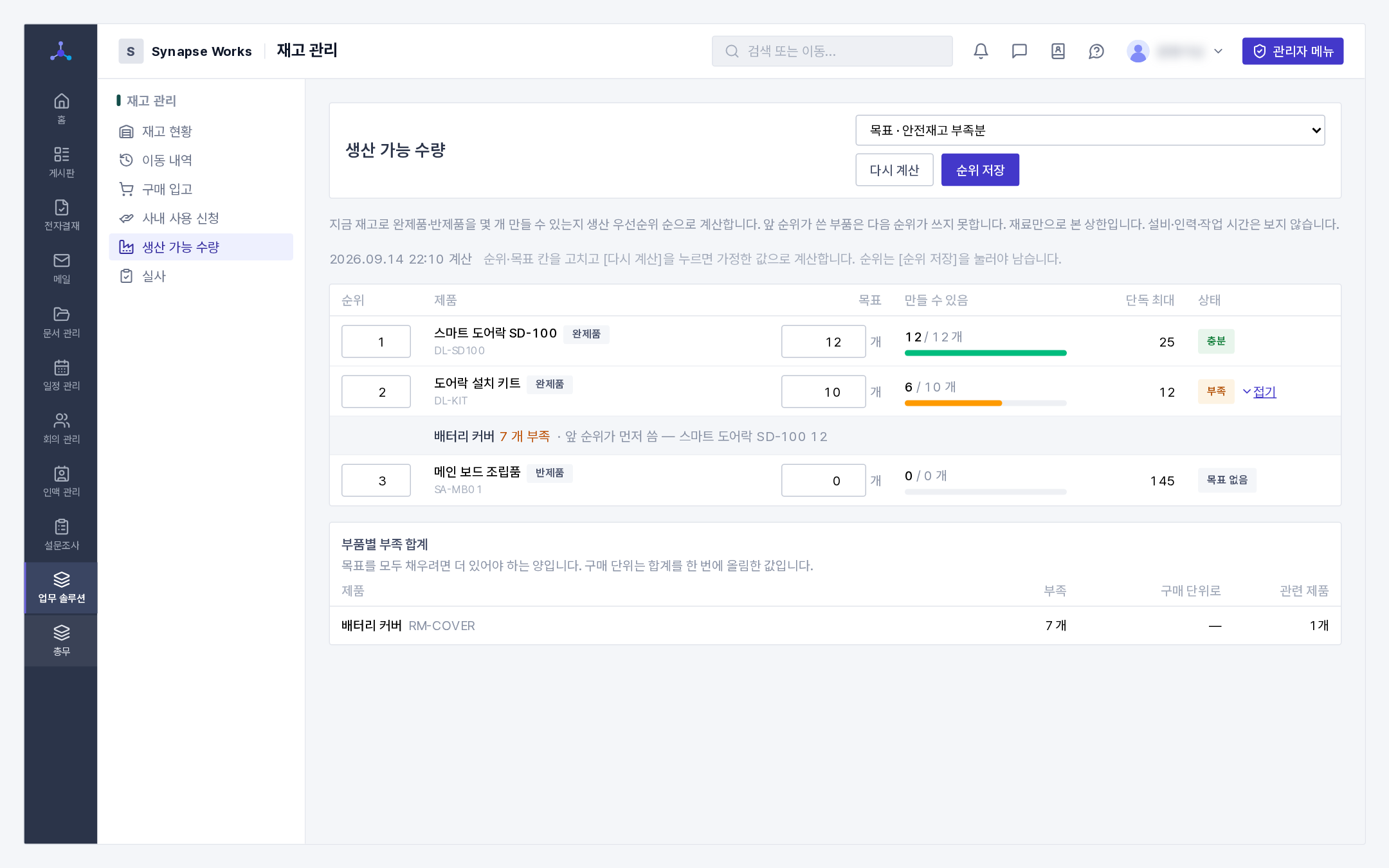 생산 가능 수량(우선순위 · 목표 · 만들 수 있음 · 단독 최대 · 부족)