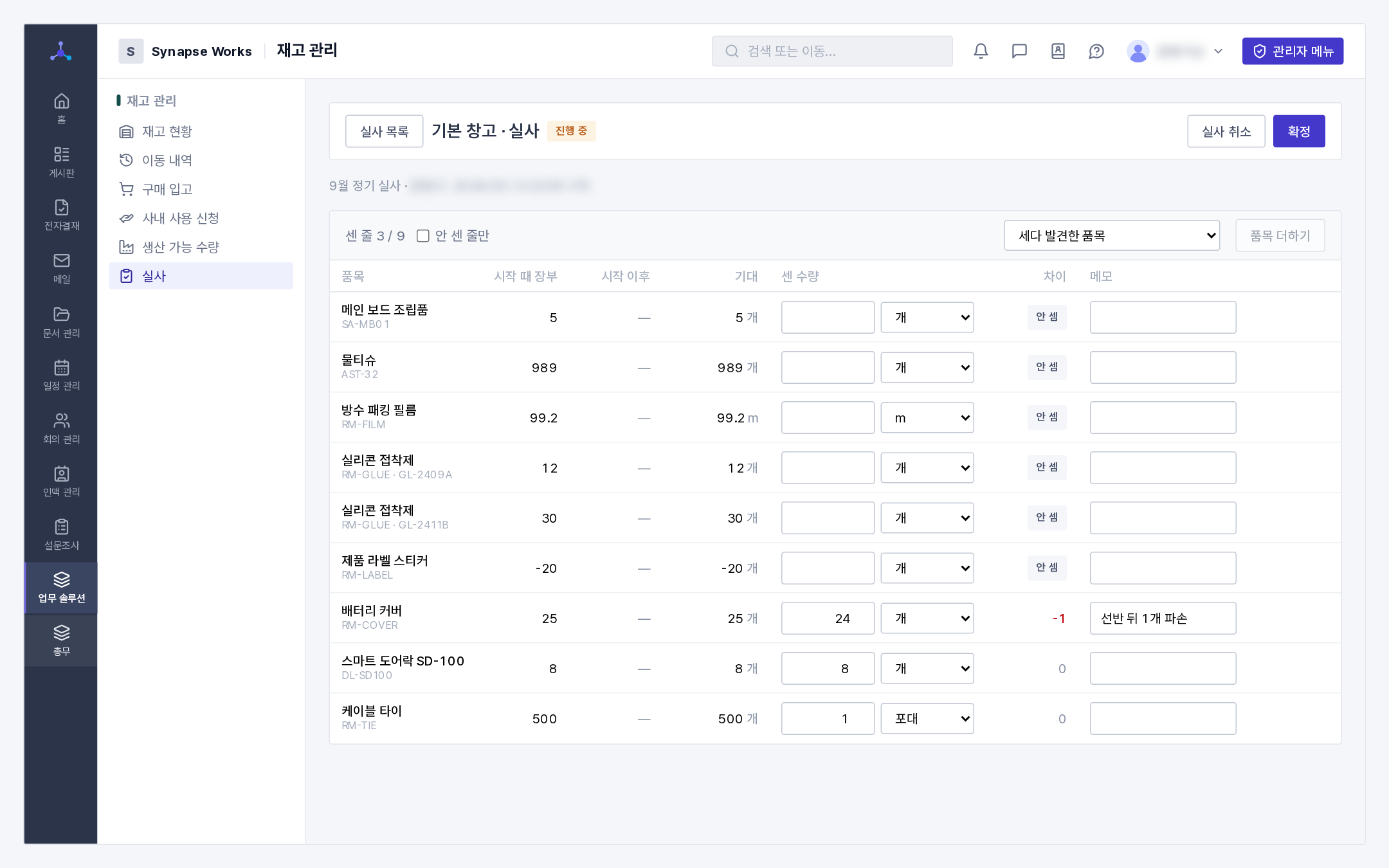 실사 목록과 줄마다 센 수량을 적는 화면