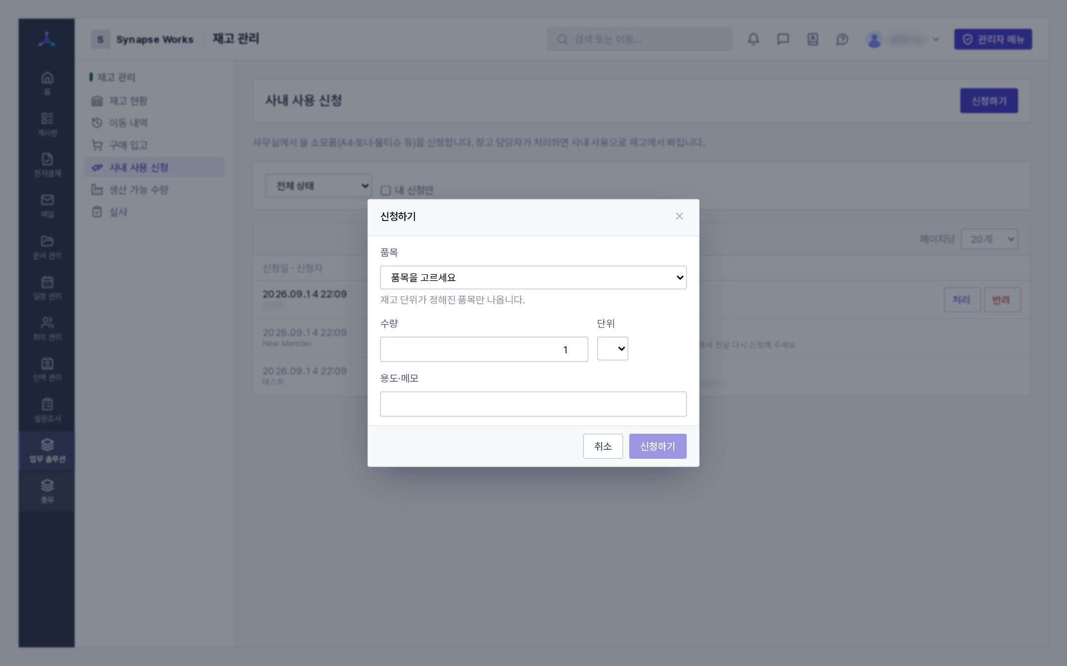 사내 사용 신청 목록과 신청 창