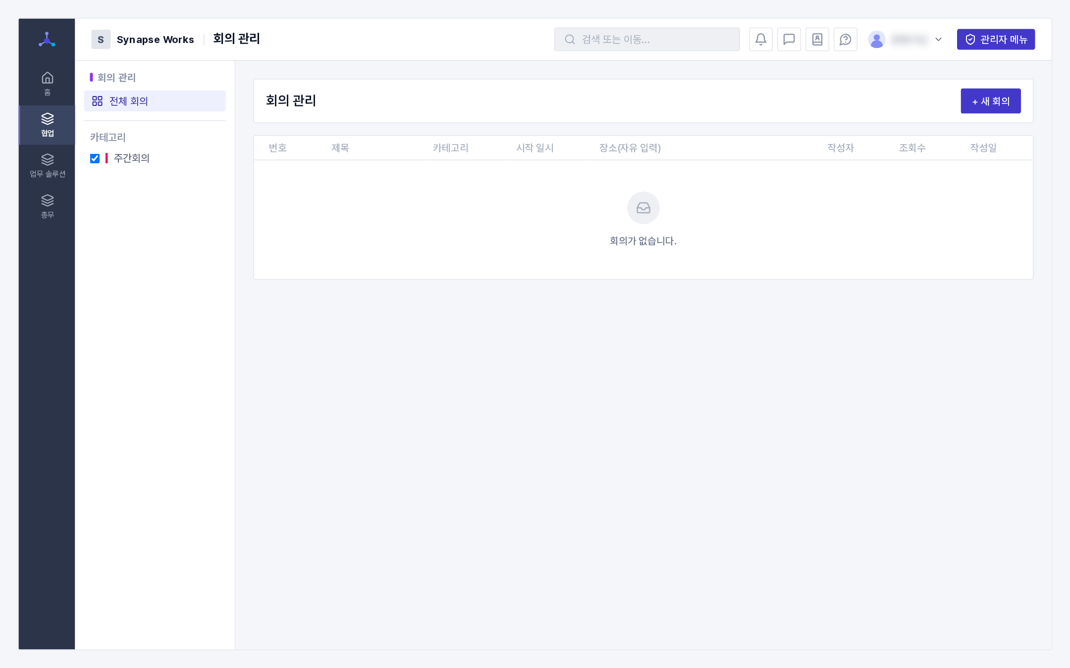 회의 목록(좌측 분류 체크박스 + 회의 표)