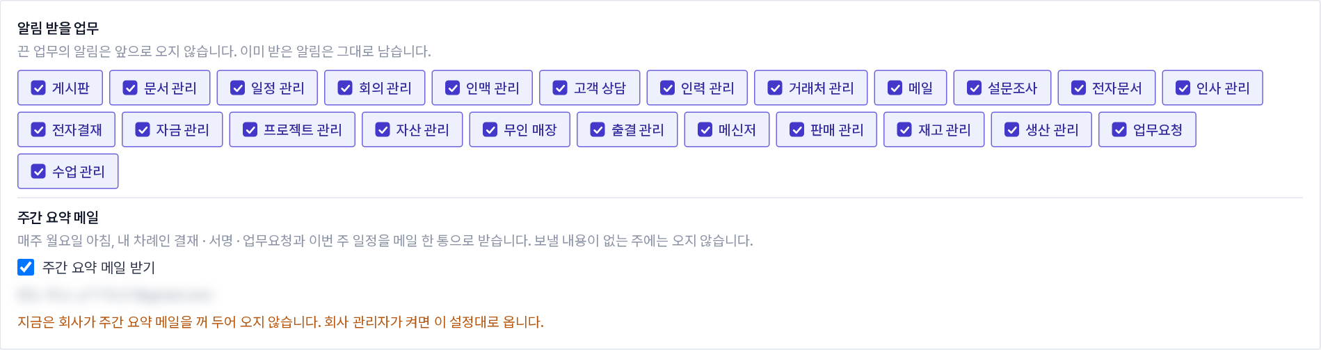 알림 > [알림 받을 업무]를 연 모습. 업무별 알림 아래에 「주간 요약 메일 받기」가 있습니다