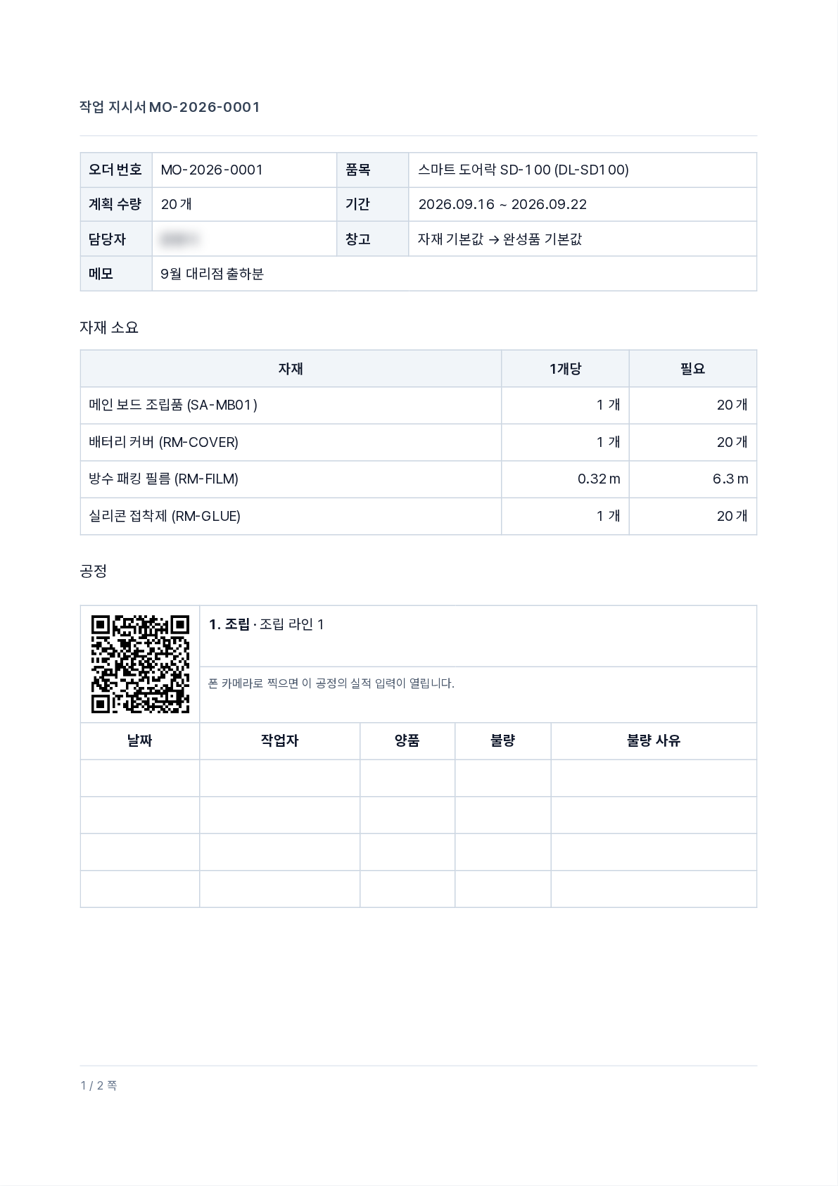 작업 지시서(공정마다 QR과 손으로 적는 빈 줄)