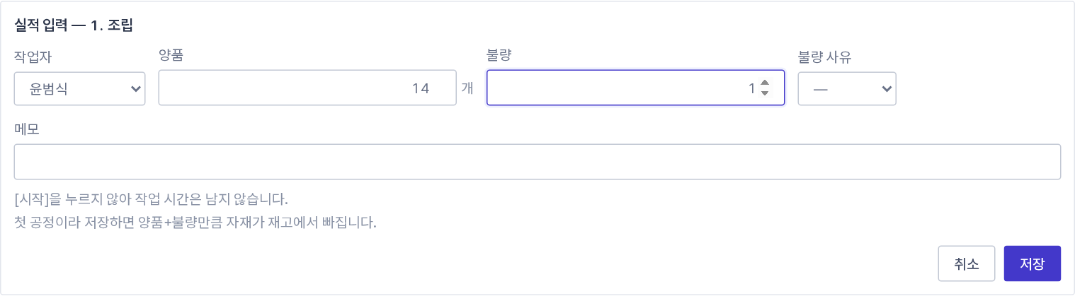 공정별 실적 입력(작업자 · 양품 · 불량)