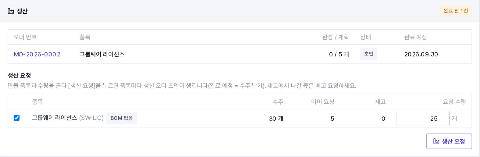 판매 상세의 생산 상자(연결된 오더 · 생산 요청)