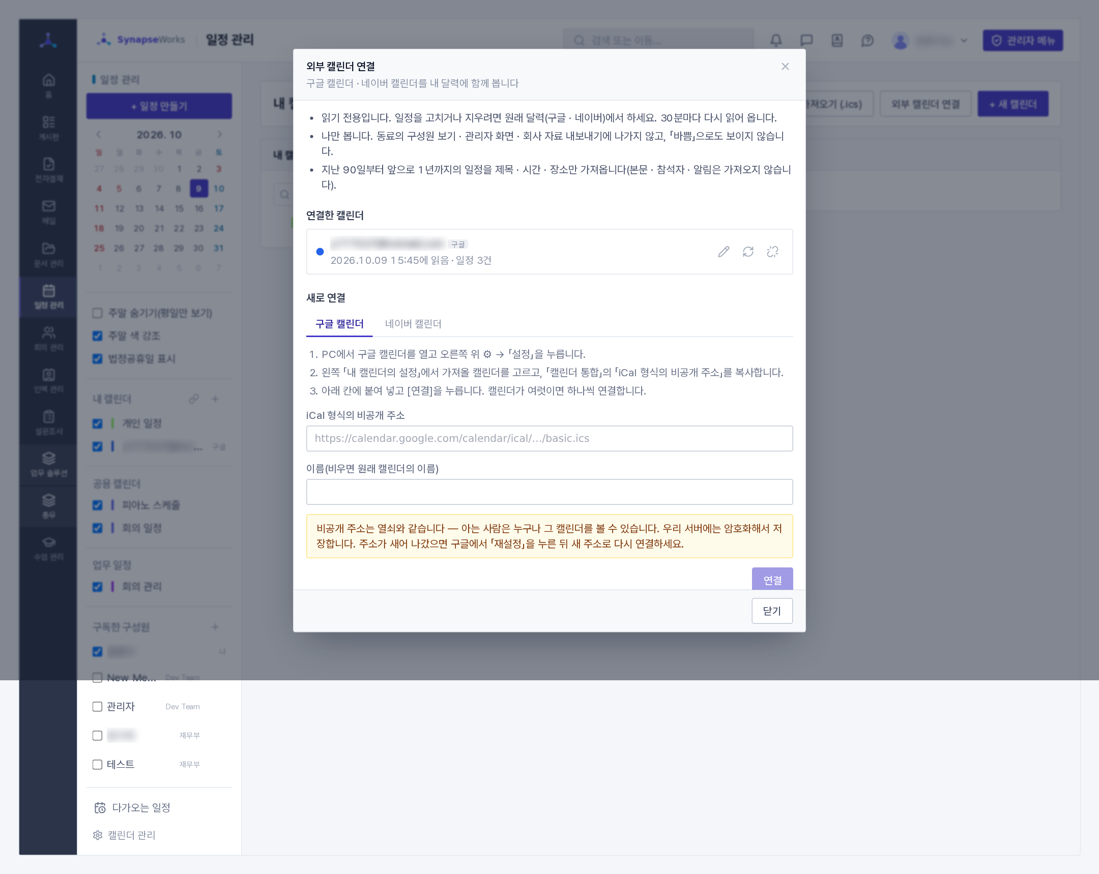 외부 캘린더 연결 창(연결한 캘린더 · 구글/네이버 칸)