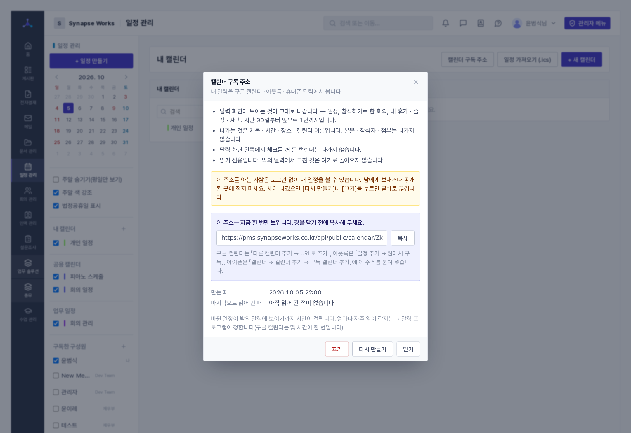 캘린더 구독 주소를 만든 직후(주소 · 복사 · 만든 때 · 끄기)
