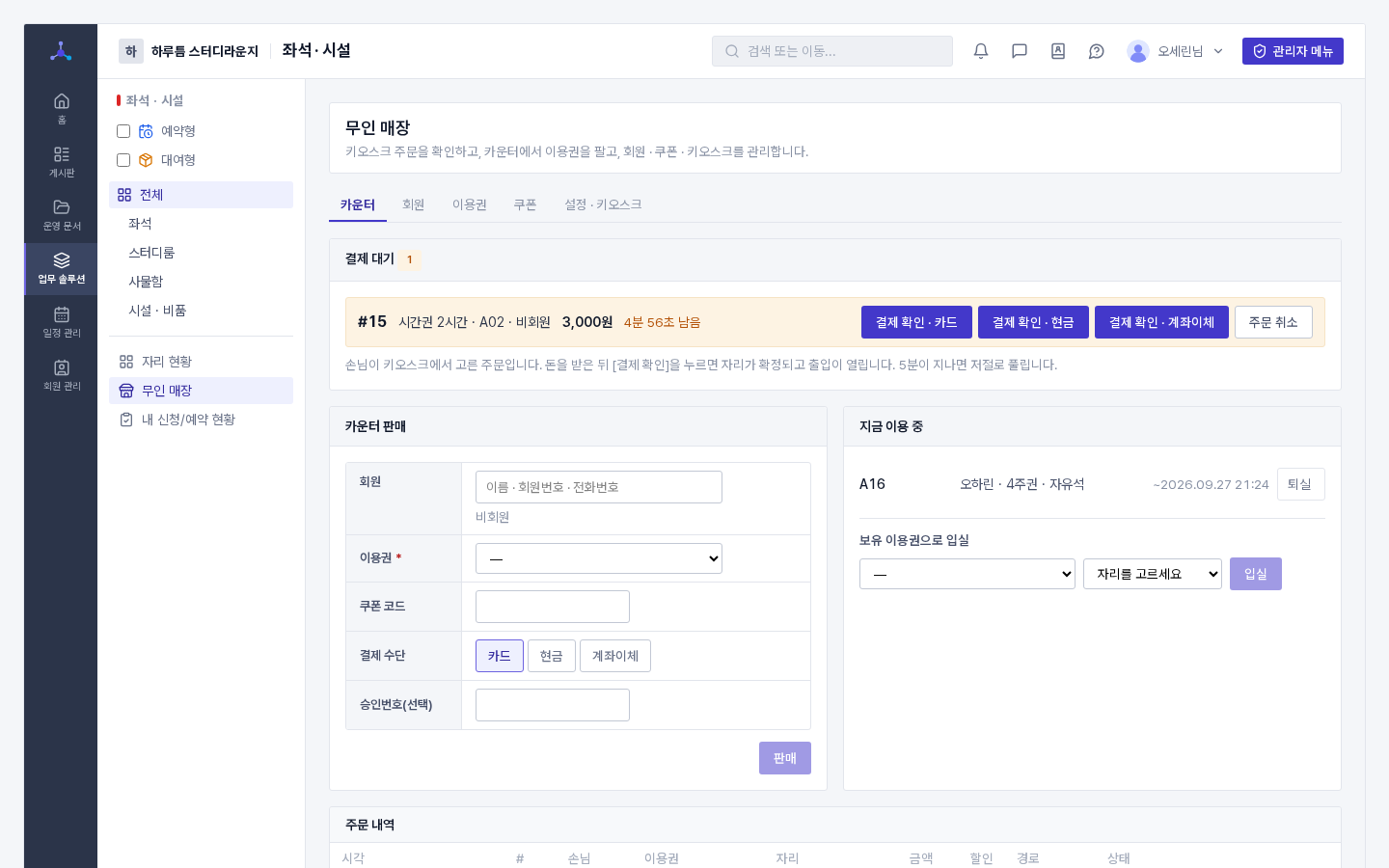 무인 매장 카운터(결제 대기 · 카운터 판매 · 이용 중 · 주문 내역)