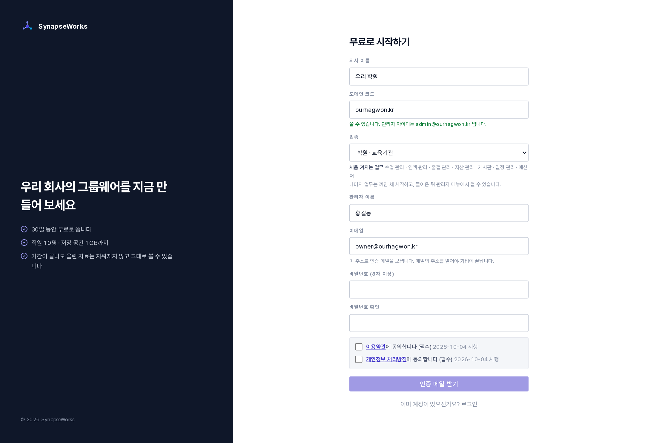 가입 화면(회사 이름 · 도메인 코드 · 업종 · 관리자 이름 · 이메일 · 비밀번호 · 약관 동의)