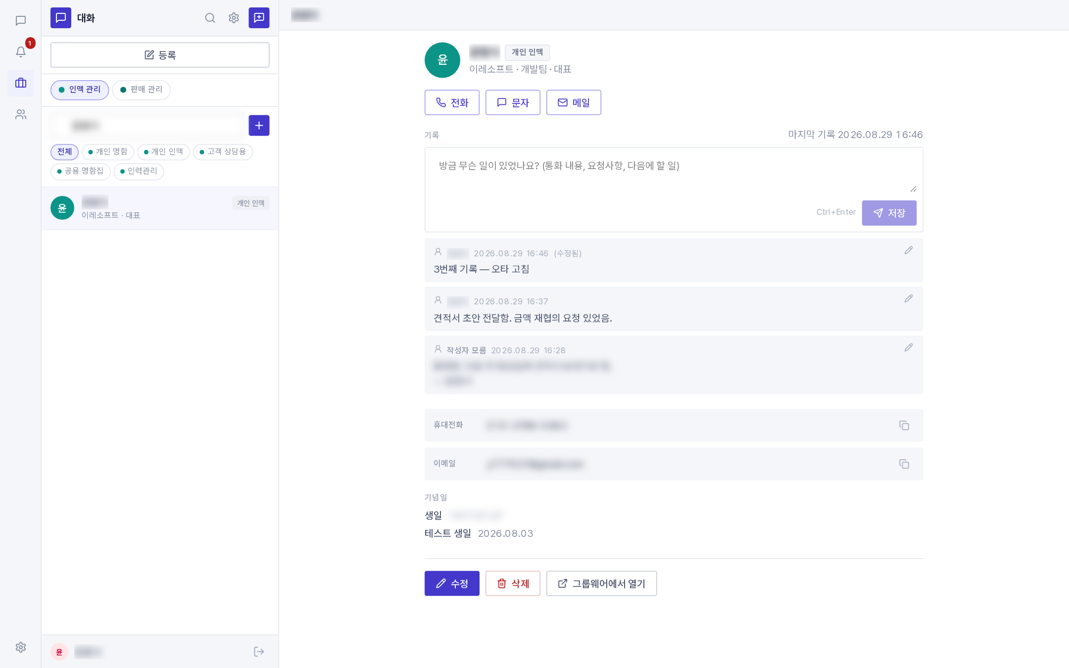 인맥 상세(전화·문자·메일 버튼과 기록)