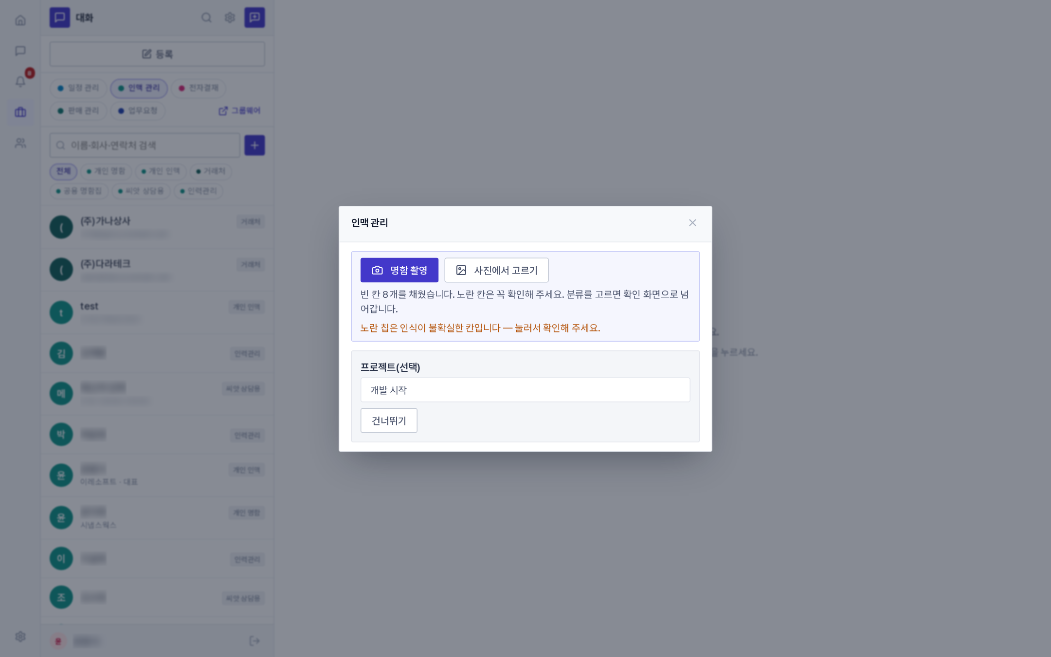 새 인맥 등록 창의 [명함 촬영]과 확인 화면