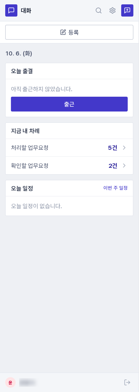 [오늘] 탭. 위에서부터 출퇴근 · 지금 내 차례 · 오늘 일정
