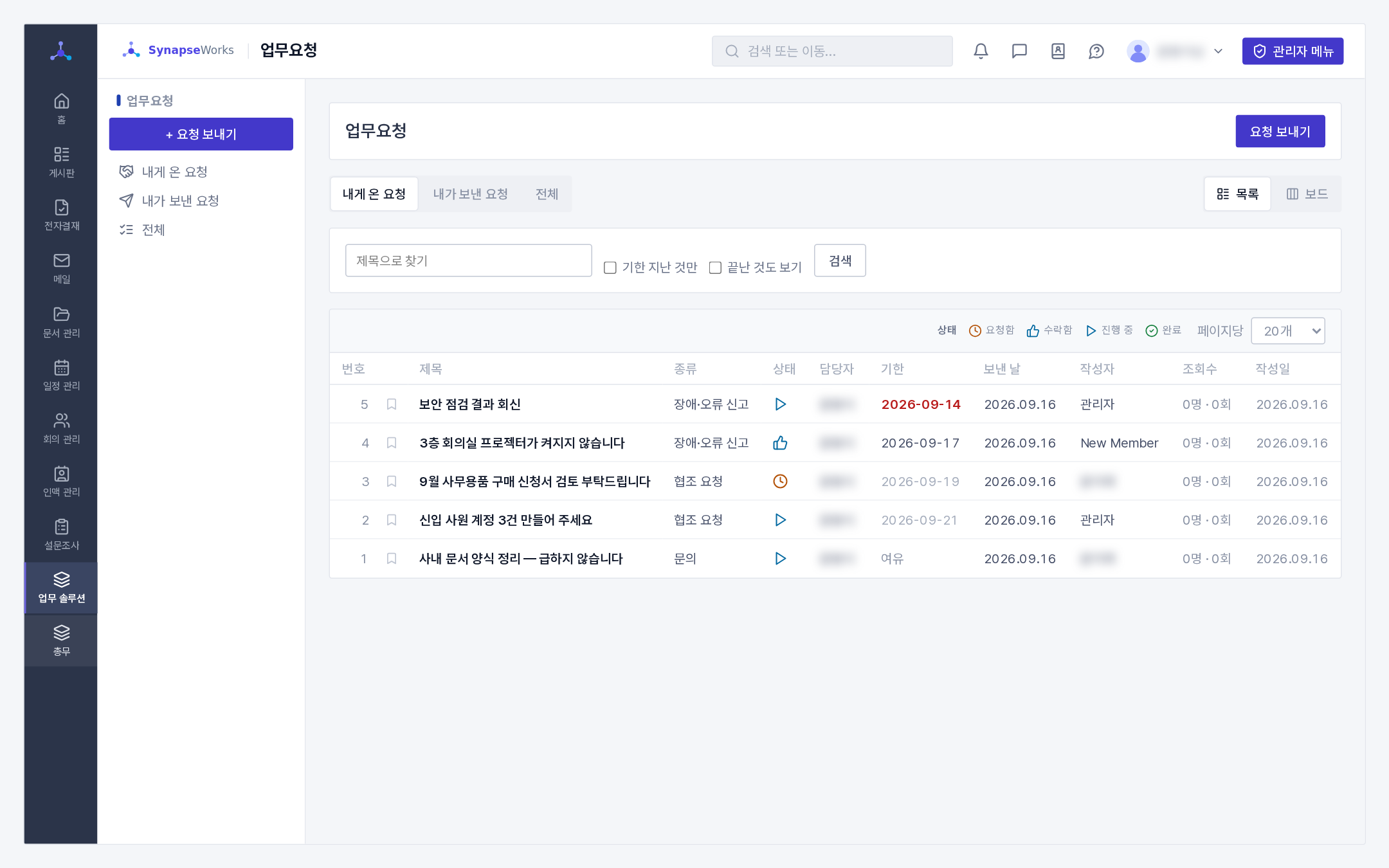 업무요청 목록(내게 온 요청)