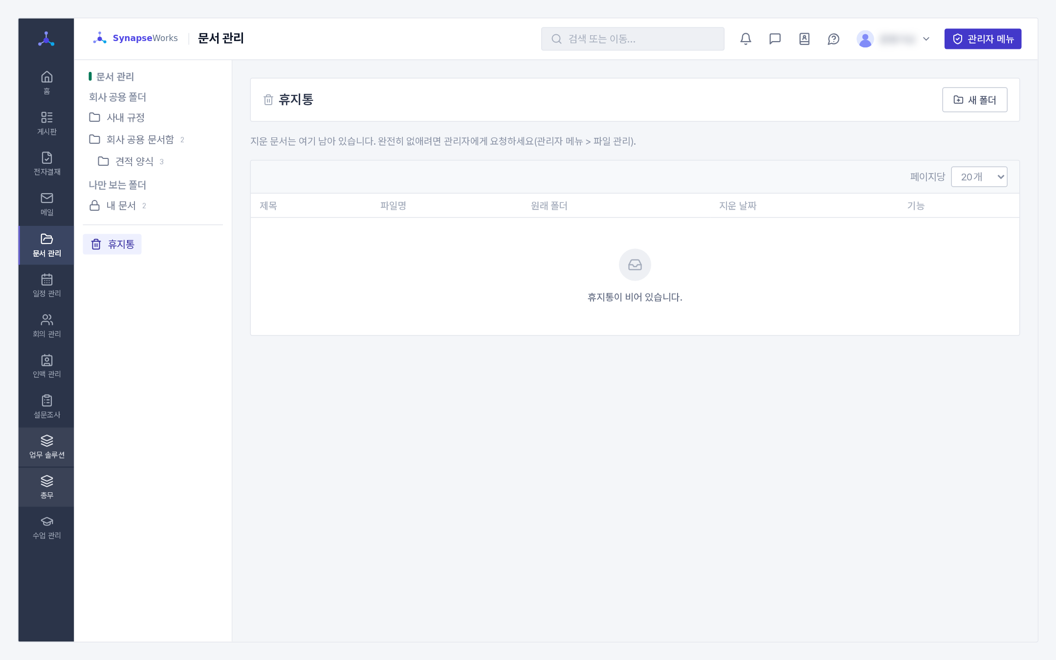 휴지통(제목 · 파일명 · 원래 폴더 · 지운 날짜). 완전히 없애는 것은 관리자 메뉴 > 파일 관리에서만 됩니다 ⚠️ 완전히 없애는 것은 관리자만 할 수 있습니다(관리자 메뉴 > 파일 관리). 휴지통에 있는 동안에는 저장 용량을 그대로 차지합니다.